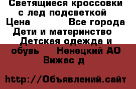 Светящиеся кроссовки с лед подсветкой › Цена ­ 2 499 - Все города Дети и материнство » Детская одежда и обувь   . Ненецкий АО,Вижас д.